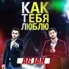 AG JAN - Как тебя люблю - Single